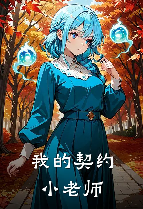 我的契约小老师