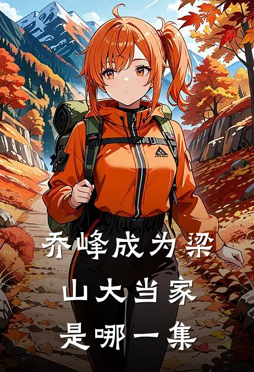 乔峰成为梁山大当家是哪一集