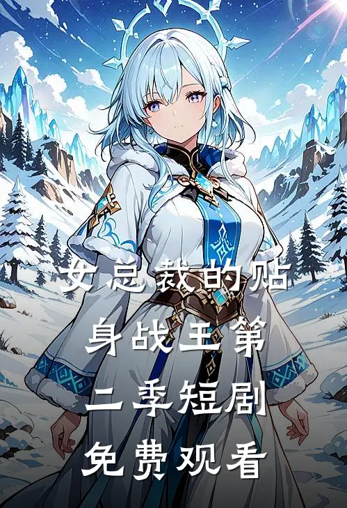 女总裁的贴身战王第二季短剧免费观看