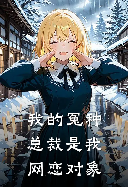 我的冤种总裁是我网恋对象