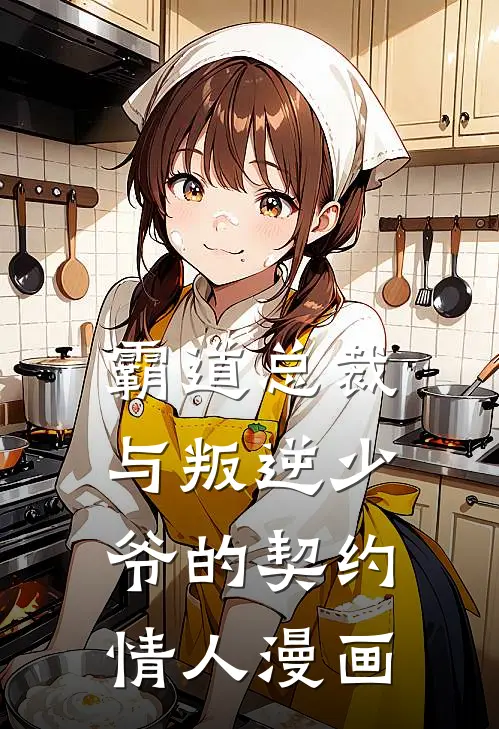 霸道总裁与叛逆少爷的契约情人漫画