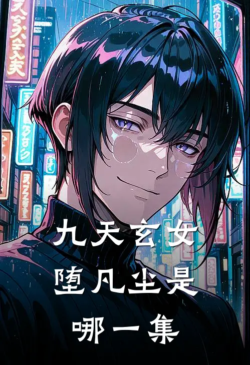 九天玄女堕凡尘是哪一集