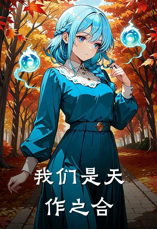 我们是天作之合