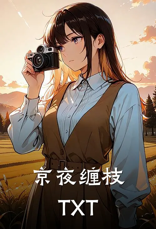 京夜缠枝TXT
