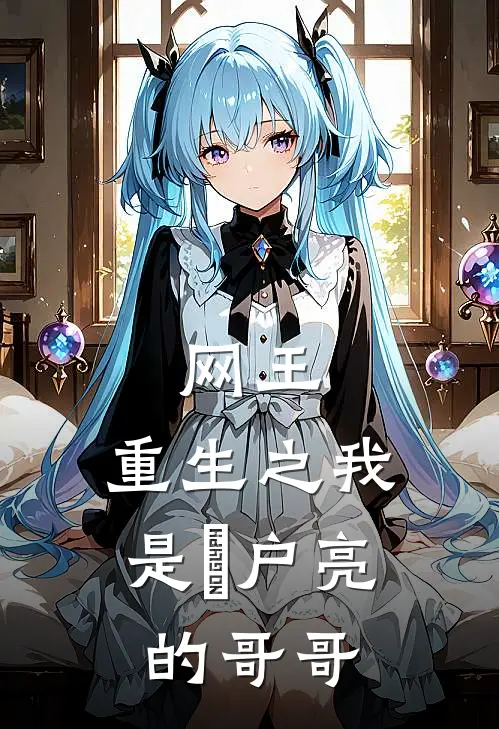 网王，重生之我是宍户亮的哥哥
