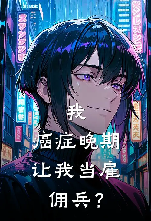 我，癌症晚期，让我当雇佣兵？