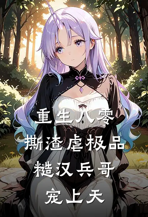 重生八零：撕渣虐极品，糙汉兵哥宠上天