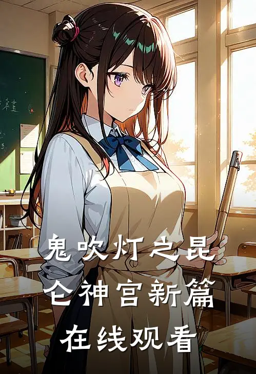 鬼吹灯之昆仑神宫新篇在线观看