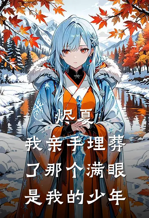 烬夏：我亲手埋葬了那个满眼是我的少年