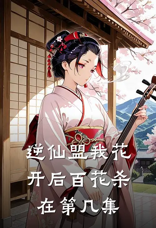 逆仙盟我花开后百花杀在第几集