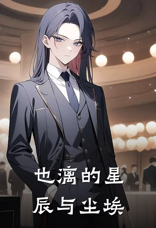 也漓的星辰与尘埃