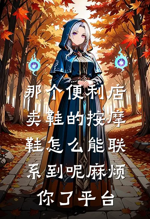 那个便利店卖鞋的按摩鞋怎么能联系到呢麻烦你了平台