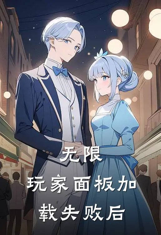 无限：玩家面板加载失败后