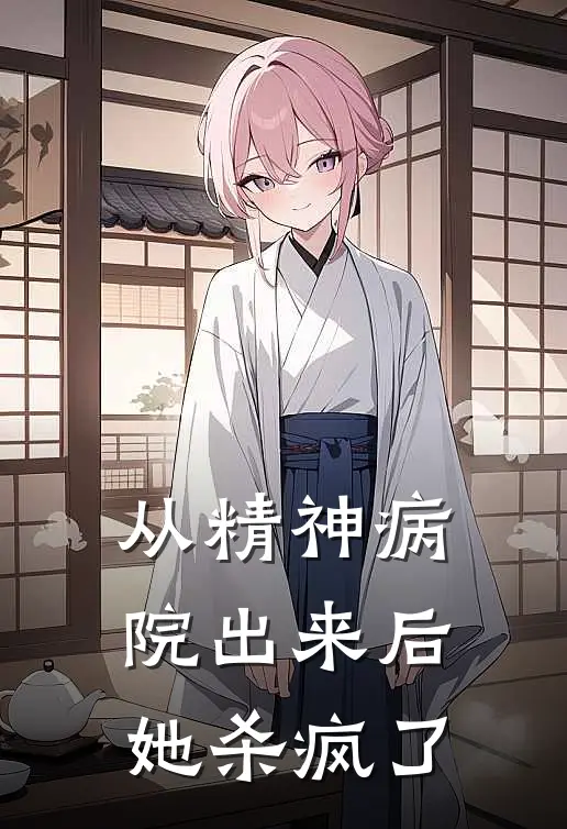 从精神病院出来后，她杀疯了