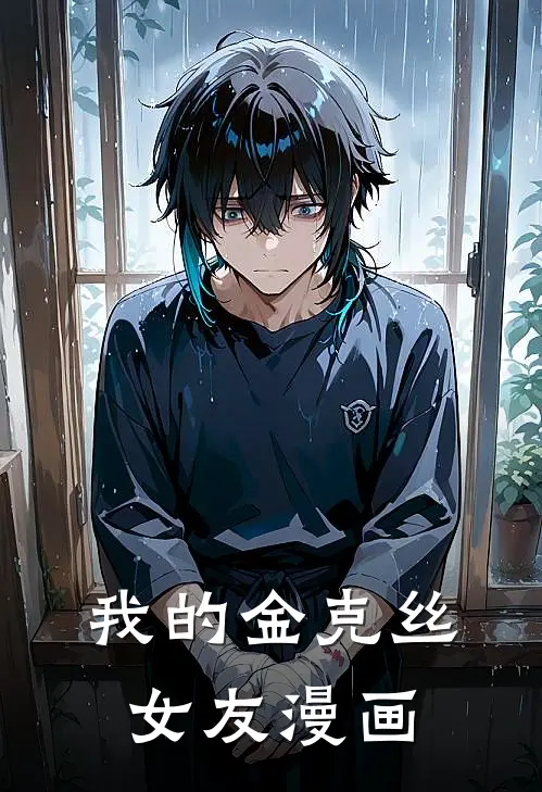 我的金克丝女友漫画