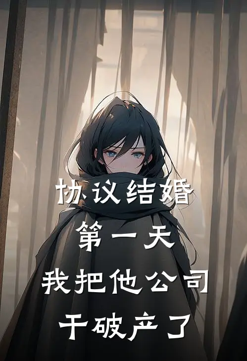 协议结婚第一天，我把他公司干破产了