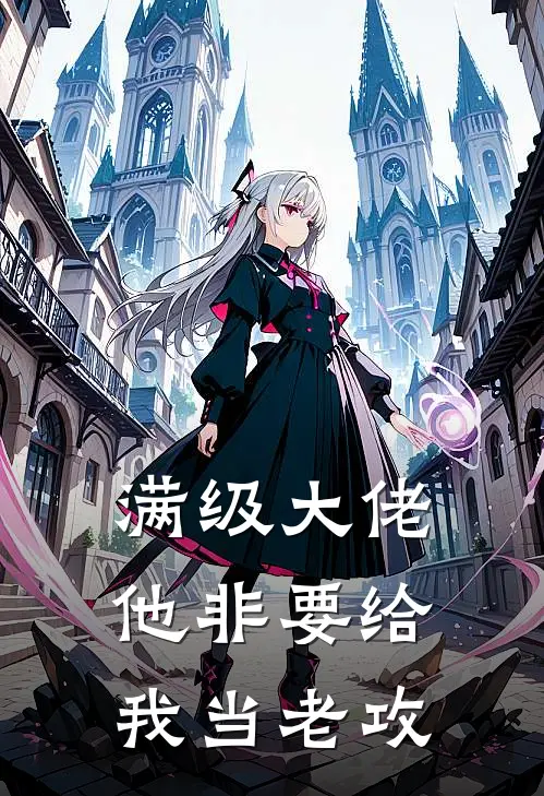 满级大佬他非要给我当老攻