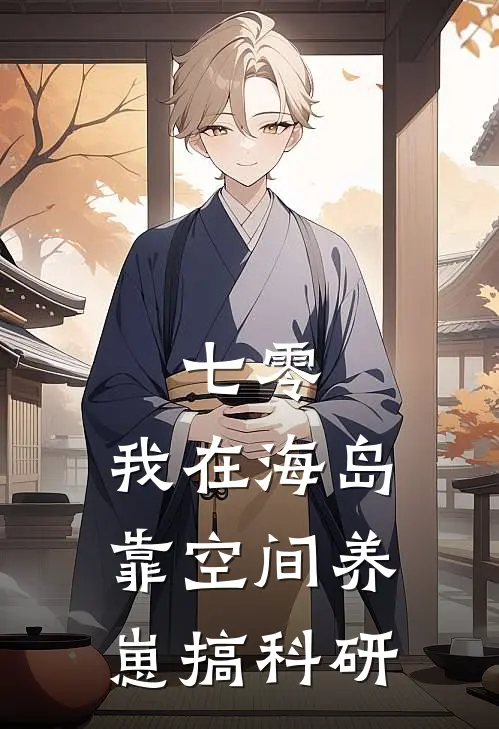 七零：我在海岛靠空间养崽搞科研