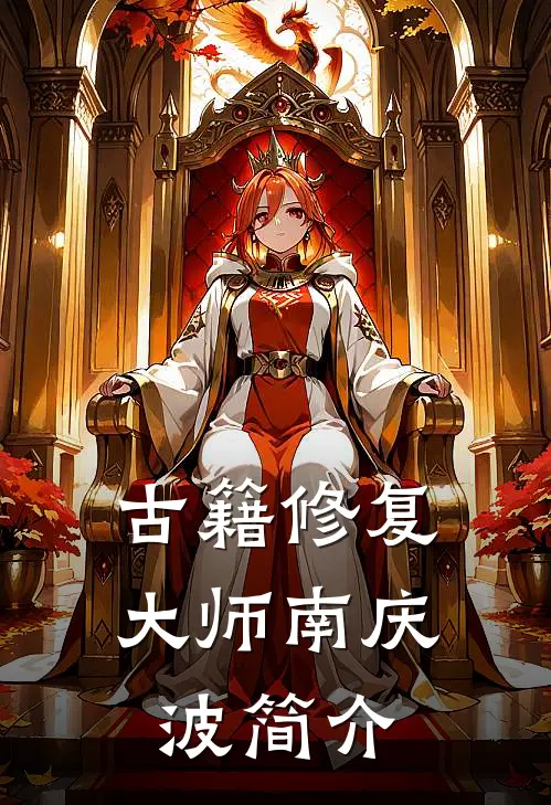 古籍修复大师南庆波简介