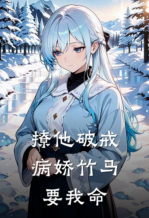 撩他破戒，病娇竹马要我命