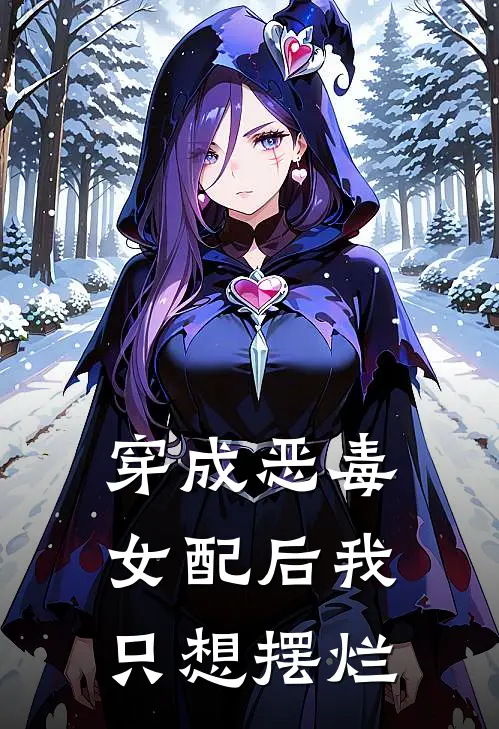 穿成恶毒女配后我只想摆烂