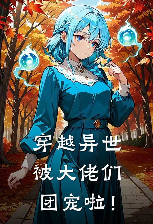 穿越异世：被大佬们团宠啦！