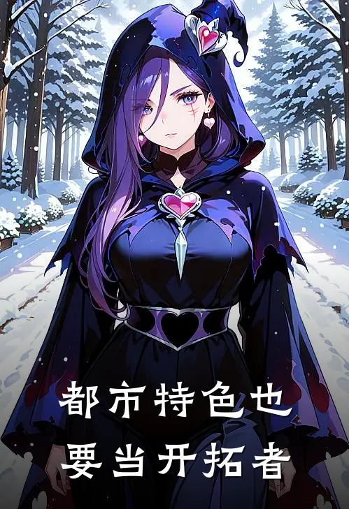 都市特色也要当开拓者