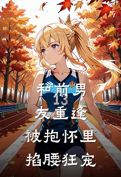 和前男友重逢，被抱怀里掐腰狂宠