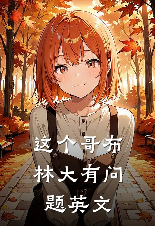 这个哥布林大有问题英文