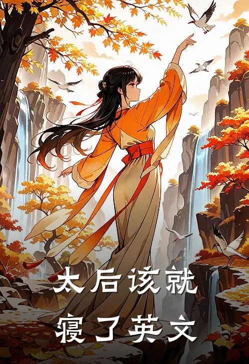 太后该就寝了英文