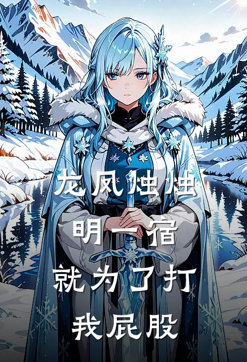 龙凤烛烛明一宿，就为了打我屁股