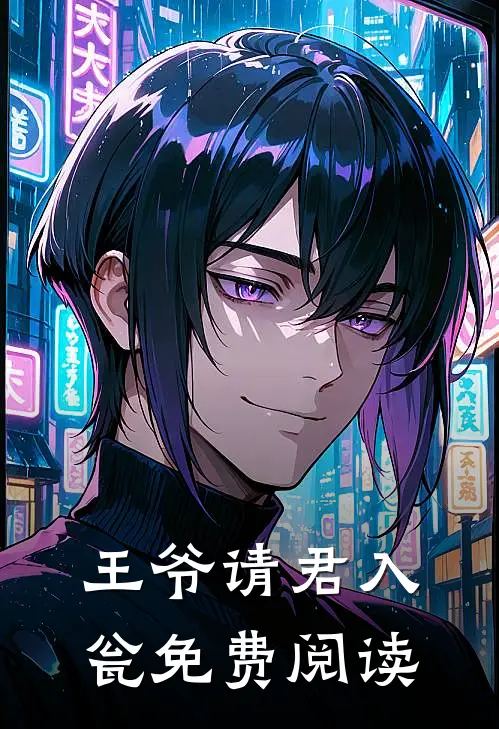 王爷请君入瓮免费阅读