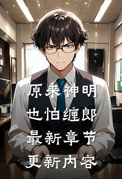 原来神明也怕缠郎最新章节更新内容