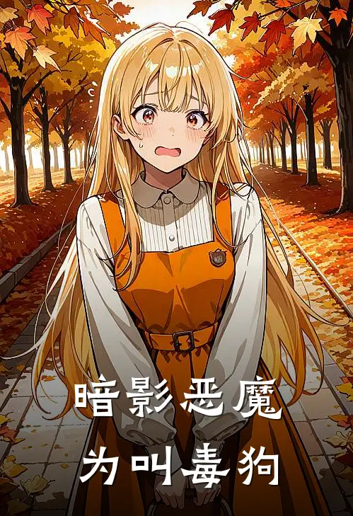 暗影恶魔为叫毒狗