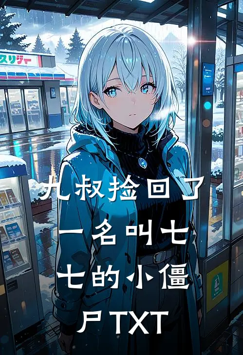 九叔捡回了一名叫七七的小僵尸TXT
