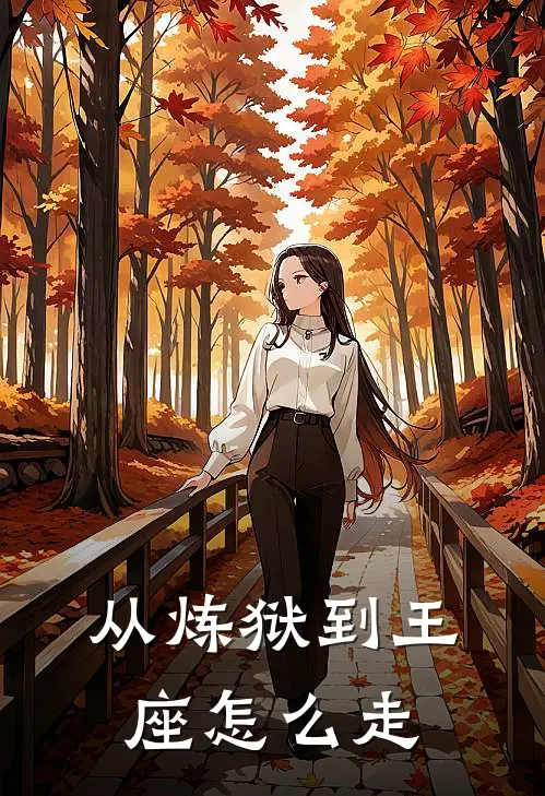 从炼狱到王座怎么走