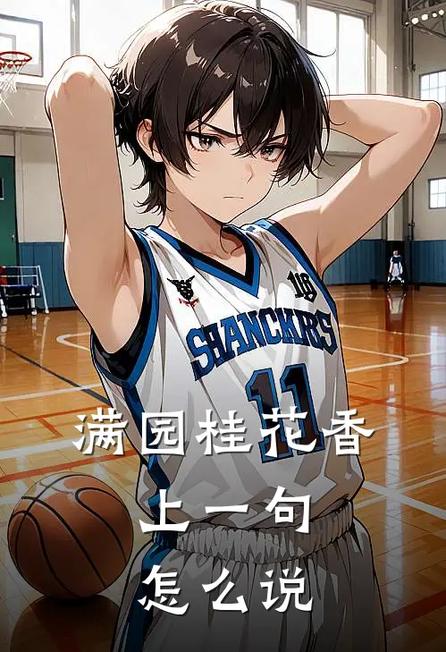 满园桂花香,上一句怎么说