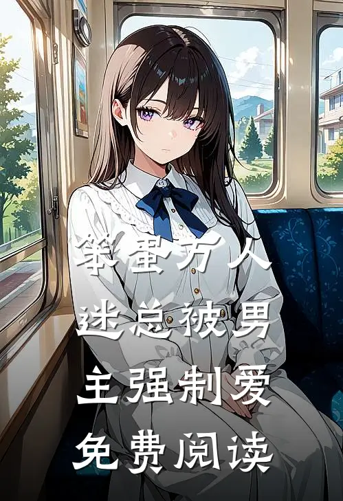 笨蛋万人迷总被男主强制爱免费阅读