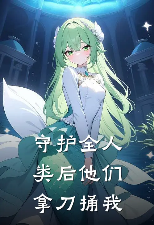 守护全人类后他们拿刀捅我