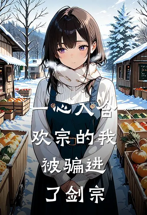 一心入合欢宗的我，被骗进了剑宗