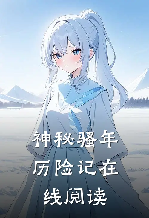 神秘骚年历险记在线阅读