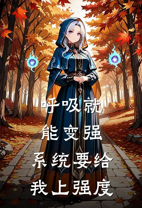 呼吸就能变强，系统要给我上强度