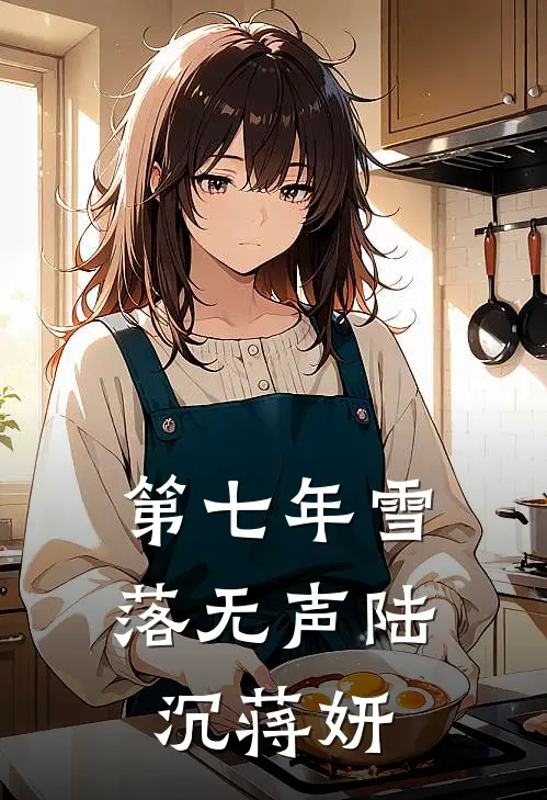 第七年雪落无声陆沉蒋妍