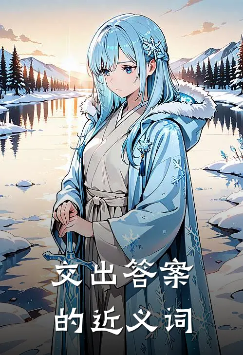 交出答案的近义词