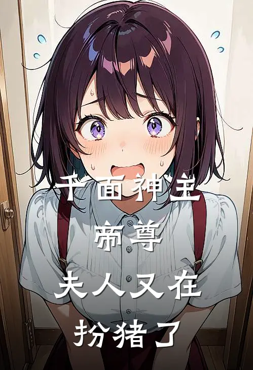 千面神主：帝尊，夫人又在扮猪了