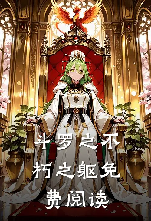 斗罗之不朽之躯免费阅读