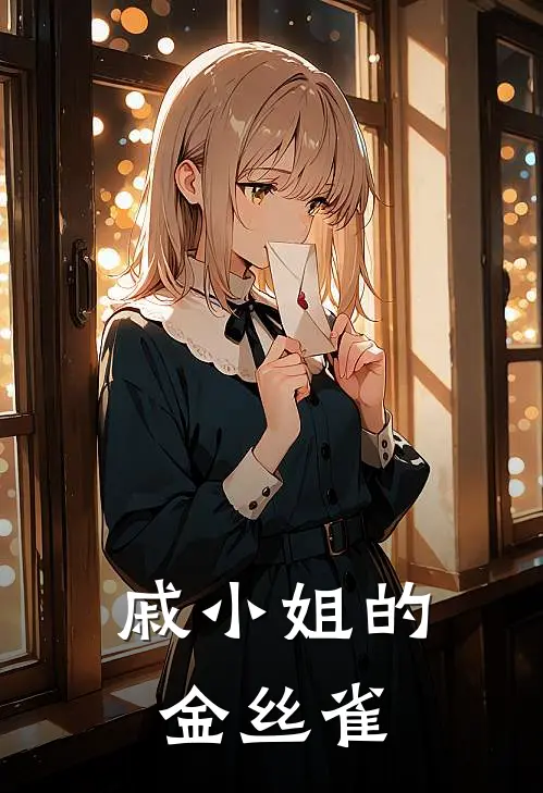 戚小姐的金丝雀