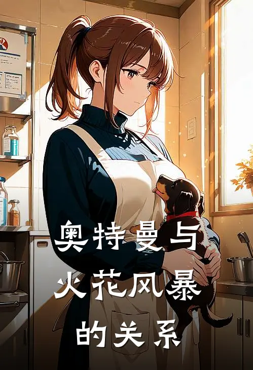 奥特曼与火花风暴的关系