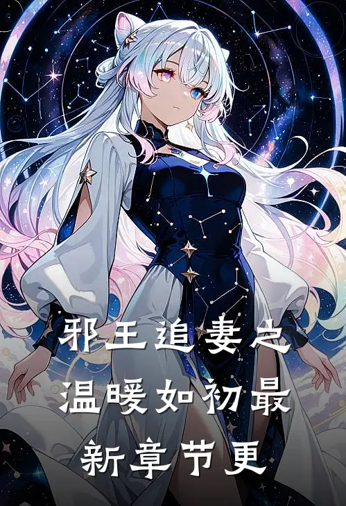 邪王追妻之温暖如初最新章节更