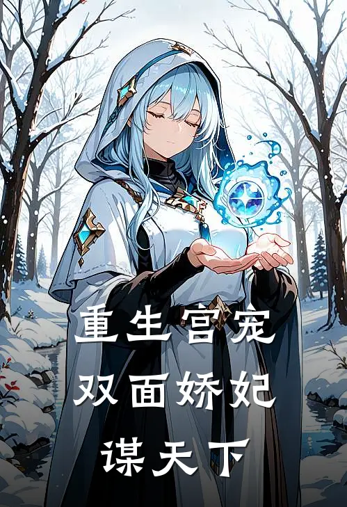 重生宫宠：双面娇妃谋天下